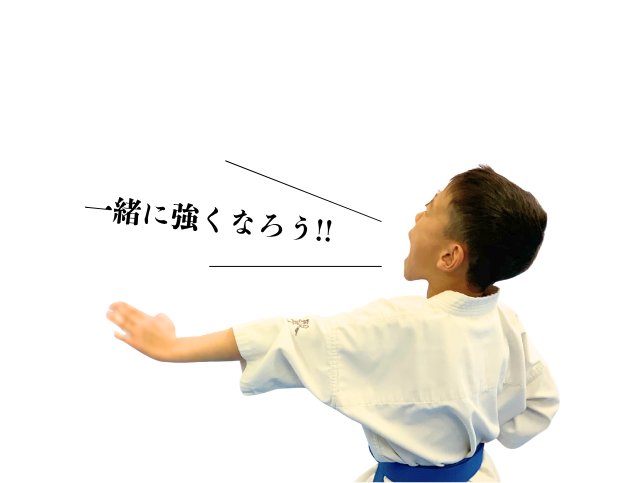 一緒に強くなろう!!