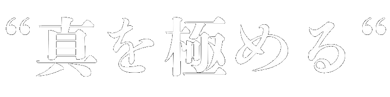 真を極める